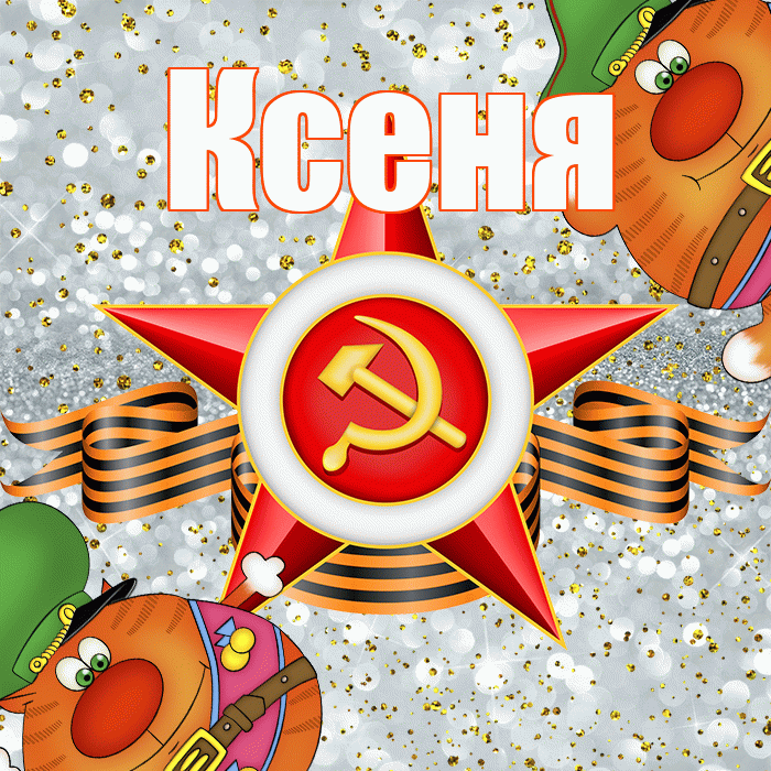 Ксеня! С 23 февраля! Красивая открытка !