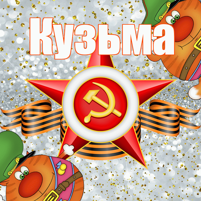 Кузьма! С 23 февраля! Красивая открытка Кузьме!