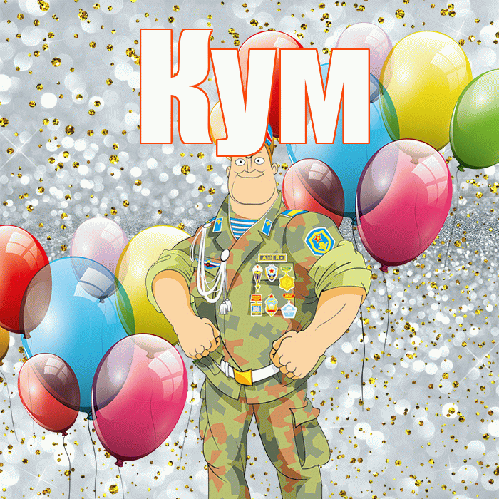 Кум! С 23 февраля! Красивая открытка Куму!
