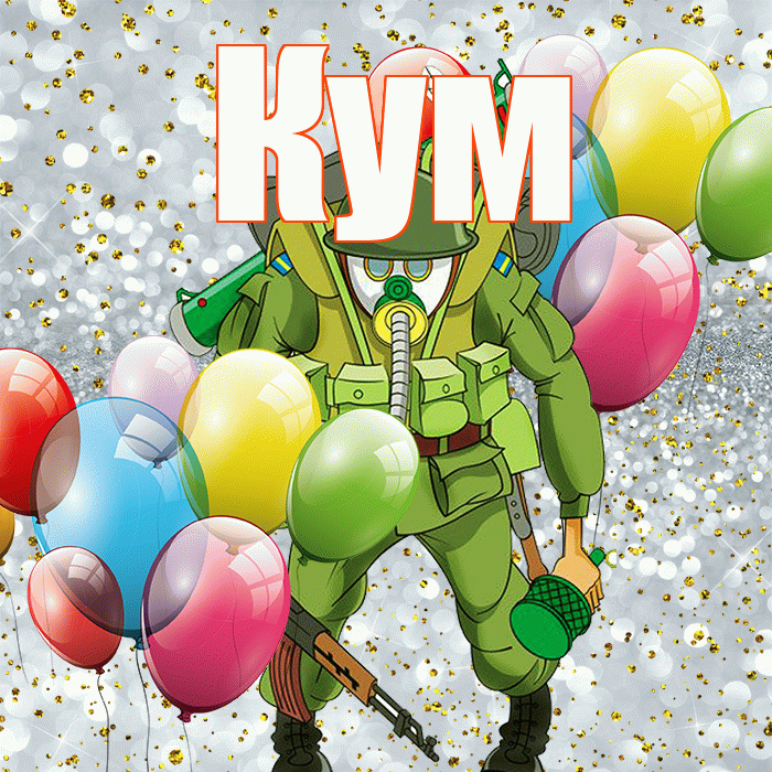 Кум! С 23 февраля! Красивая открытка Куму!