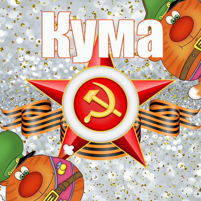Кума! С 23 февраля! Красивая открытка Куму!