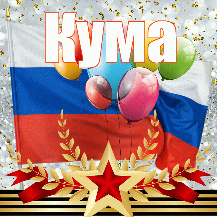 Кума! С 23 февраля! Красивая открытка Куму!