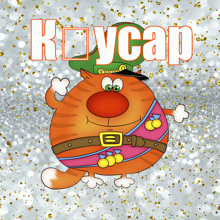 К усар! С 23 февраля! Красивая открытка !