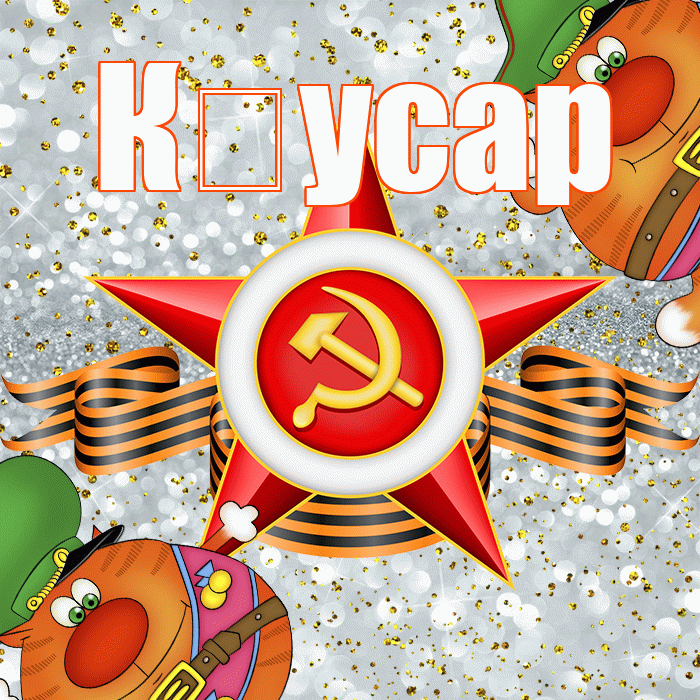 К усар! С 23 февраля! Красивая открытка !