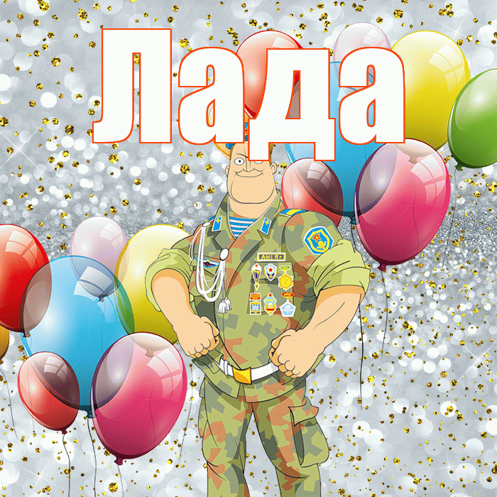 Лада! С 23 февраля! Красивая открытка Ладу!