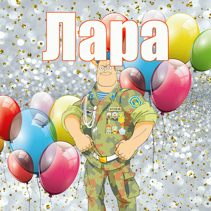 Лара! С 23 февраля! Красивая открытка Ларе!