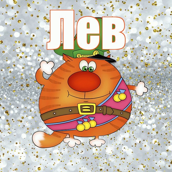 Лев! С 23 февраля! Красивая открытка Леву!