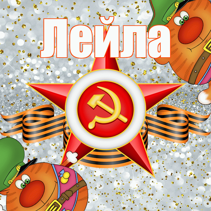 Лейла! С 23 февраля! Красивая открытка Лейле!