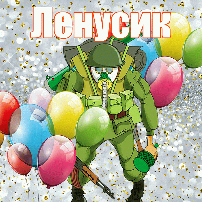 Ленусик! С 23 февраля! Красивая открытка !