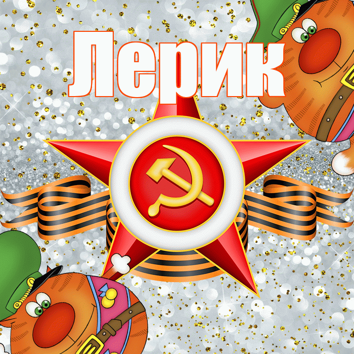 Лерик! С 23 февраля! Красивая открытка !
