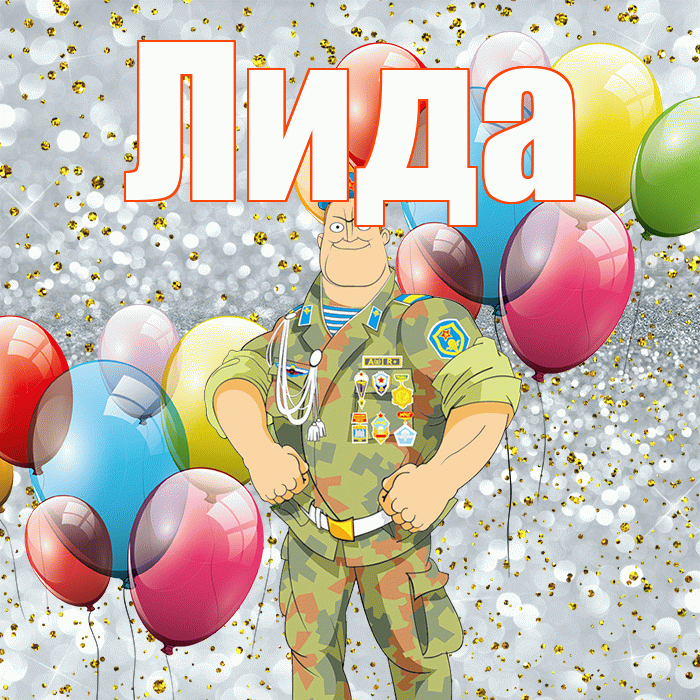 Лида! С 23 февраля! Красивая открытка Лиде!