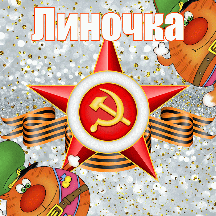 Линочка! С 23 февраля! Красивая открытка !