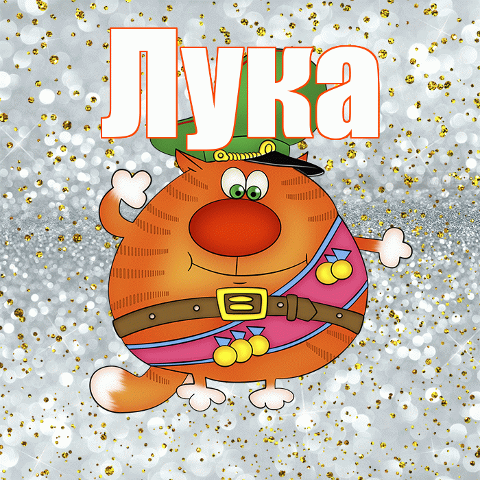 Лука! С 23 февраля! Красивая открытка Луку!