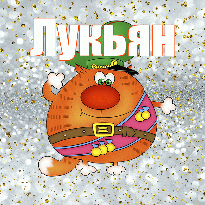 Лукьян! С 23 февраля! Красивая открытка Лукьяну!