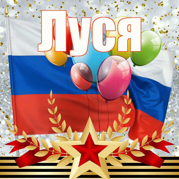 Луся! С 23 февраля! Красивая открытка !