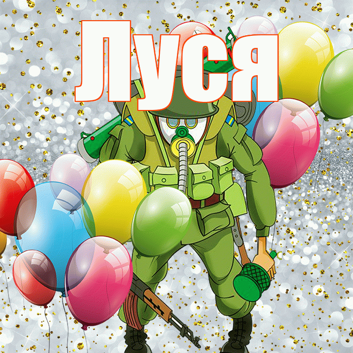 Луся! С 23 февраля! Красивая открытка !