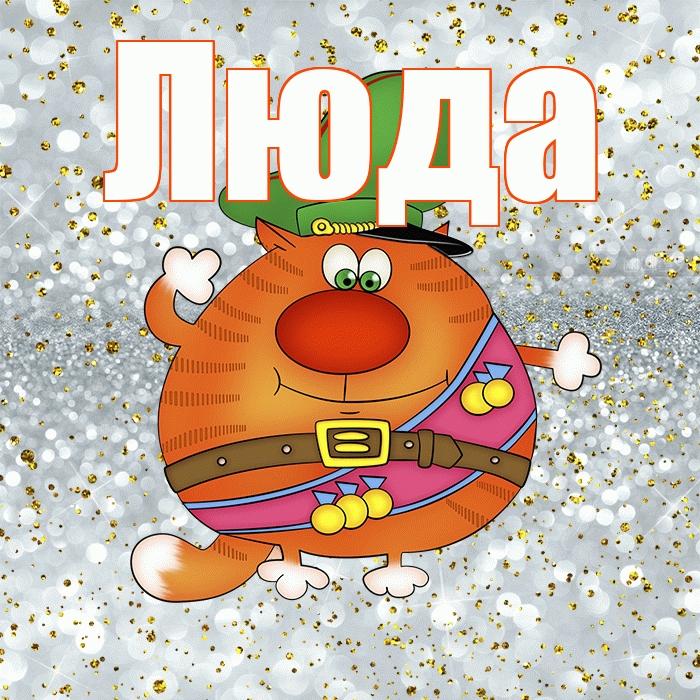 Люда! С 23 февраля! Красивая открытка Люде!