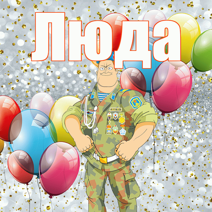 Люда! С 23 февраля! Красивая открытка Люде!