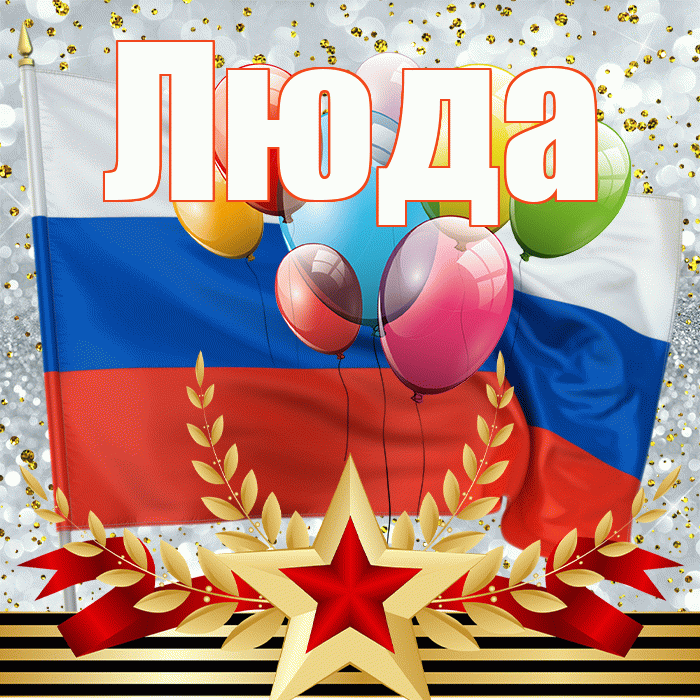 Люда! С 23 февраля! Красивая открытка Люде!