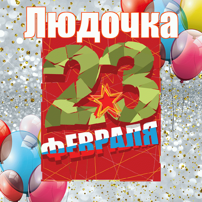 Людочка! С 23 февраля! Красивая открытка !