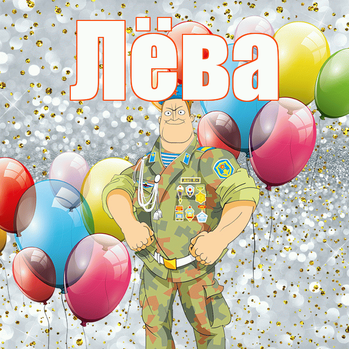 Лёва! С 23 февраля! Красивая открытка !