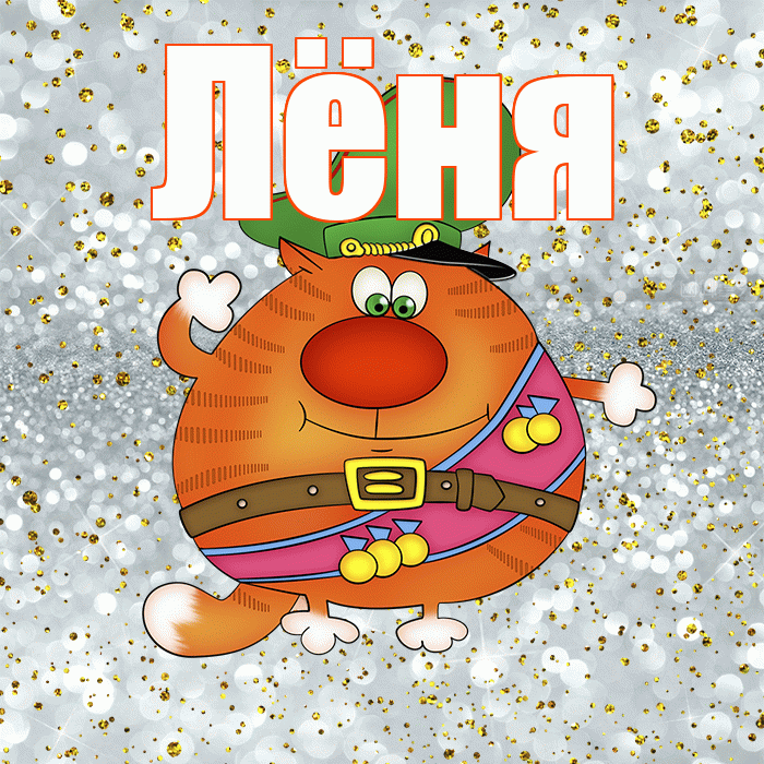 Лёня! С 23 февраля! Красивая открытка !