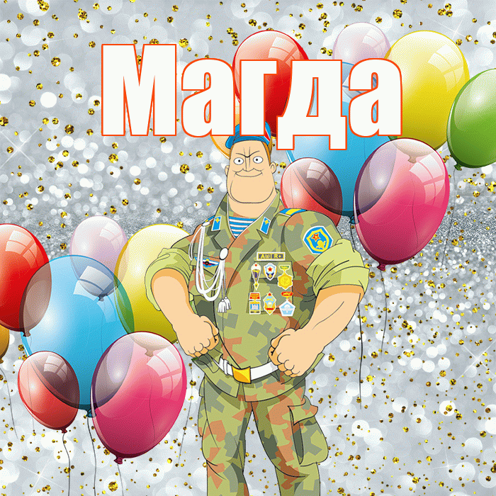 Магда! С 23 февраля! Красивая открытка Магде!