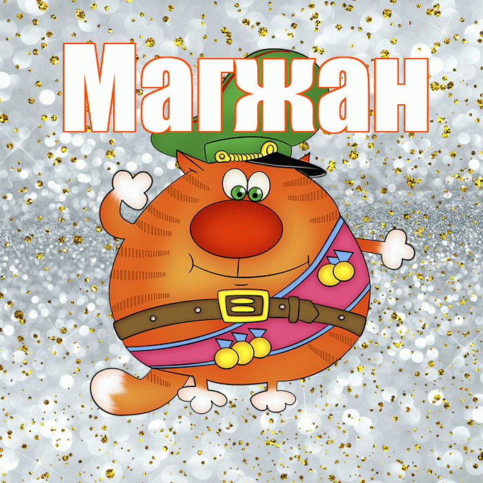 Магжан! С 23 февраля! Красивая открытка Магжану!