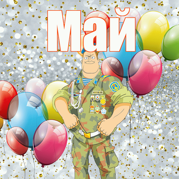 Май! С 23 февраля! Красивая открытка Маю!