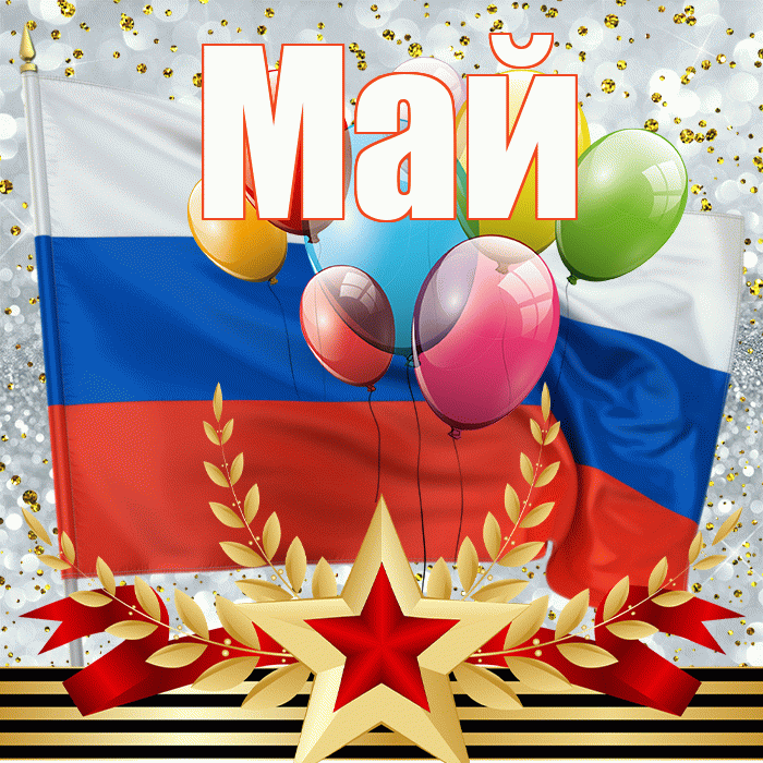 Май! С 23 февраля! Красивая открытка Маю!