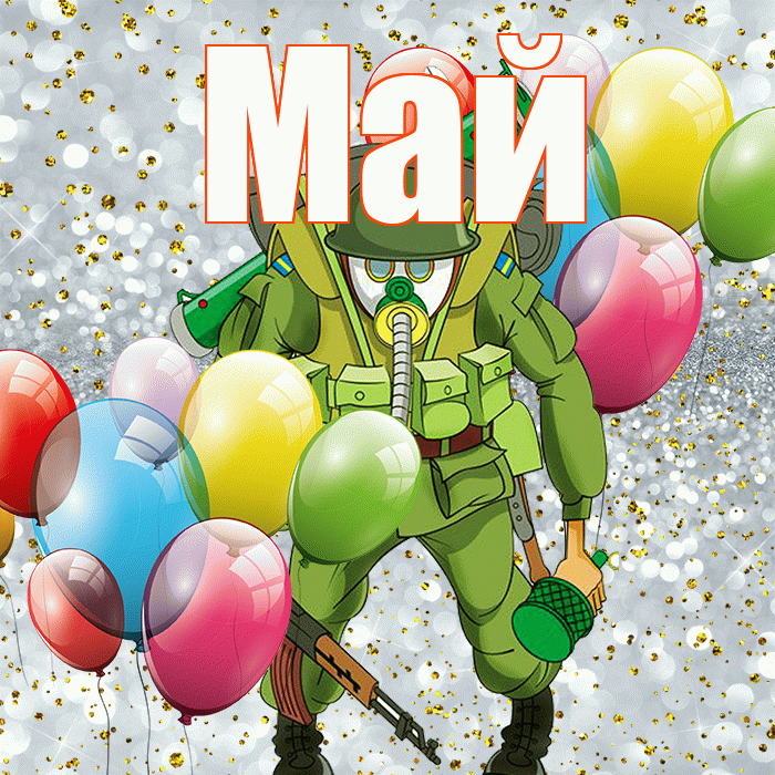 Май! С 23 февраля! Красивая открытка Маю!