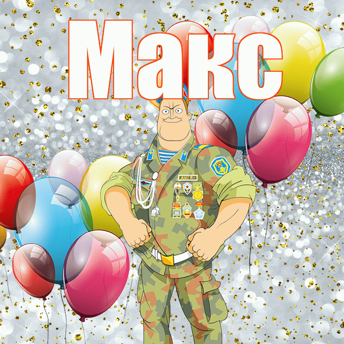 Макс! С 23 февраля! Красивая открытка !
