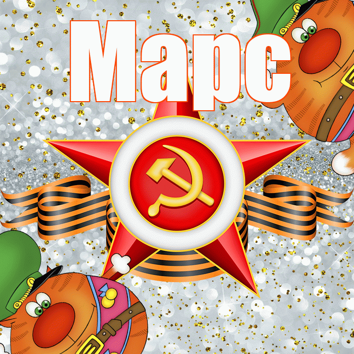 Марс! С 23 февраля! Красивая открытка Марсу!