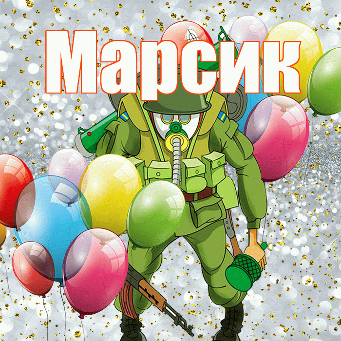 Марсик! С 23 февраля! Красивая открытка !