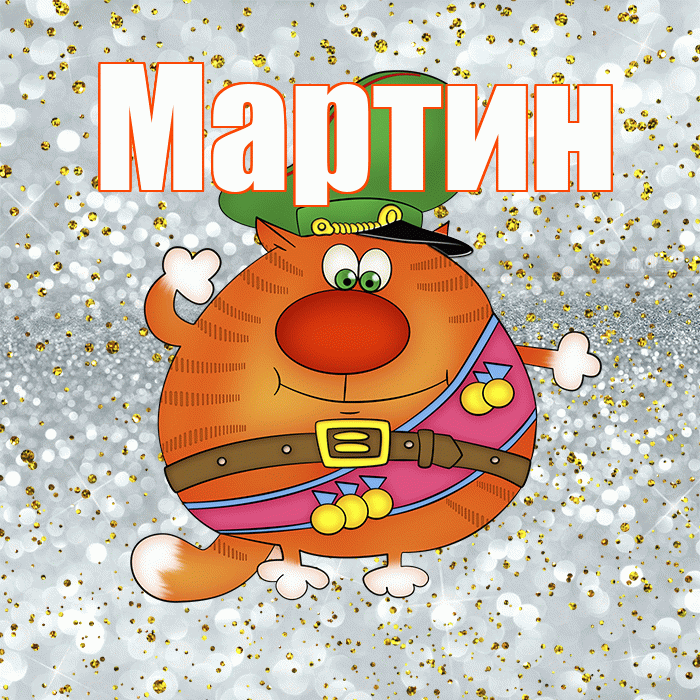 Мартин! С 23 февраля! Красивая открытка Мартину!