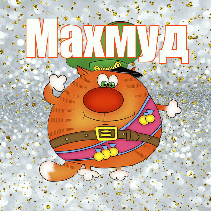 Махмуд! С 23 февраля! Красивая открытка Махмуду!