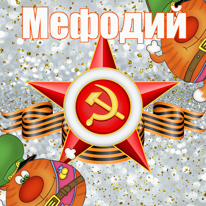 Мефодий! С 23 февраля! Красивая открытка Мефодию!