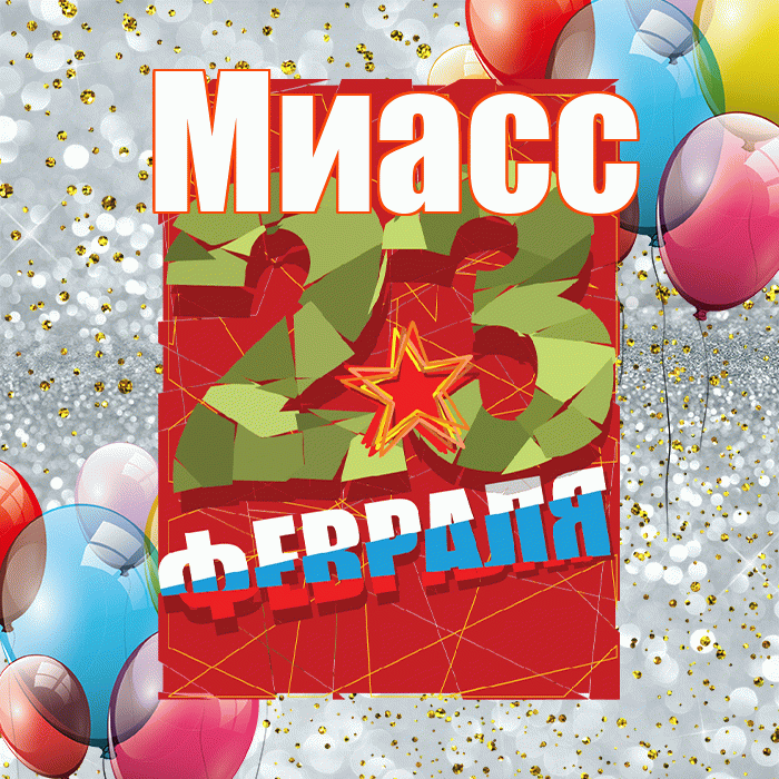 Миасс! С 23 февраля! Красивая открытка Миассу!