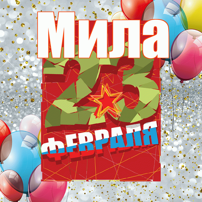 Мила! С 23 февраля! Красивая открытка Миле!