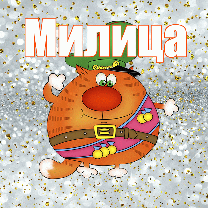 Милица! С 23 февраля! Красивая открытка Милице!