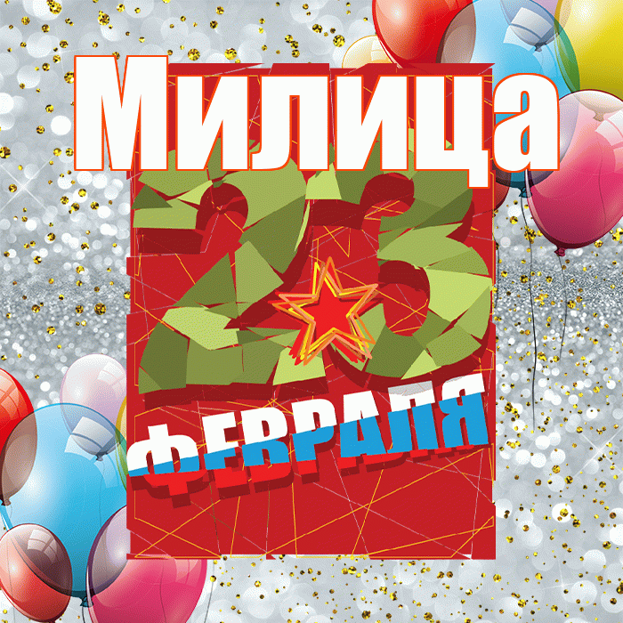 Милица! С 23 февраля! Красивая открытка Милице!