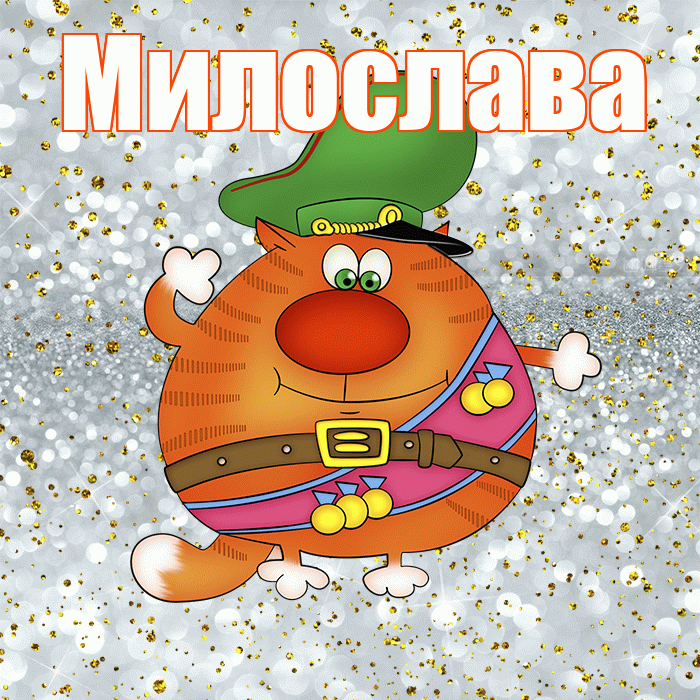 Милослава! С 23 февраля! Красивая открытка Милославе!