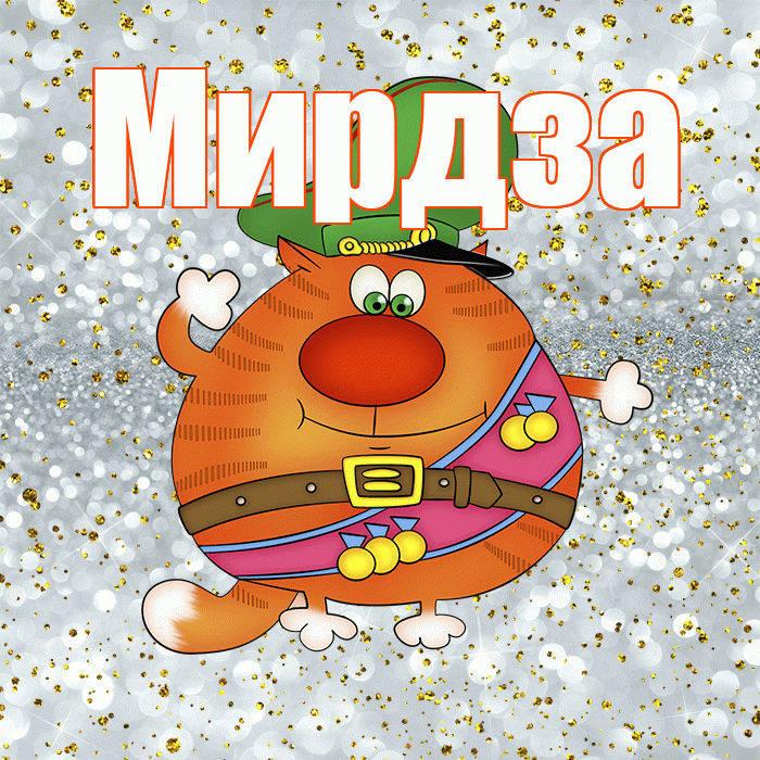 Мирдза! С 23 февраля! Красивая открытка Мирдзой!