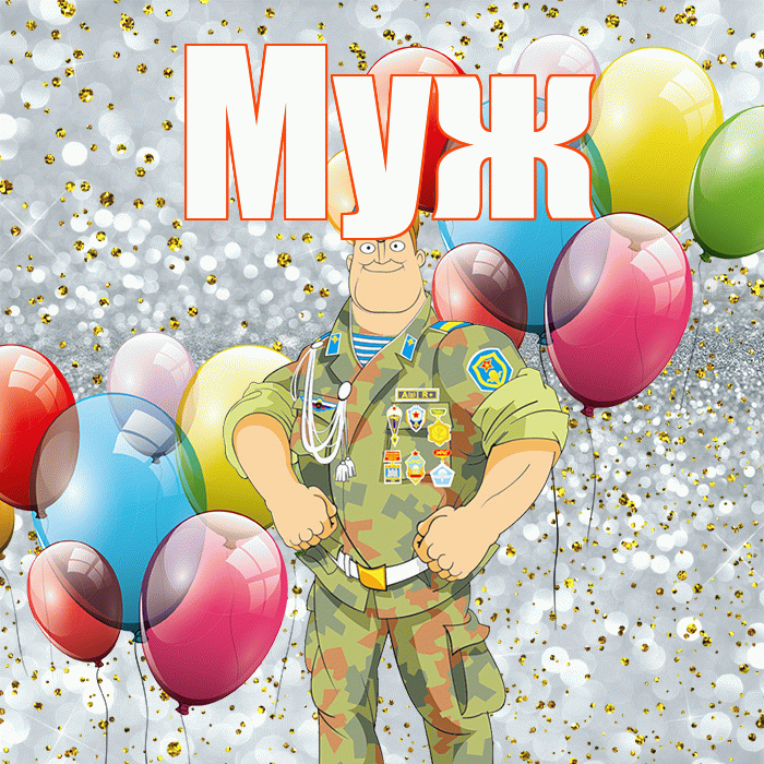 Муж! С 23 февраля! Красивая открытка Мужу!
