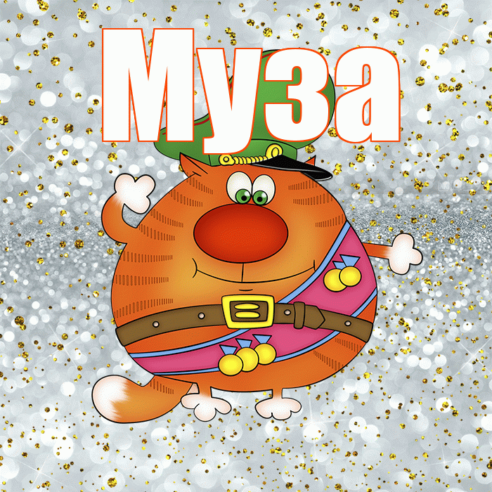 Муза! С 23 февраля! Красивая открытка Музе!