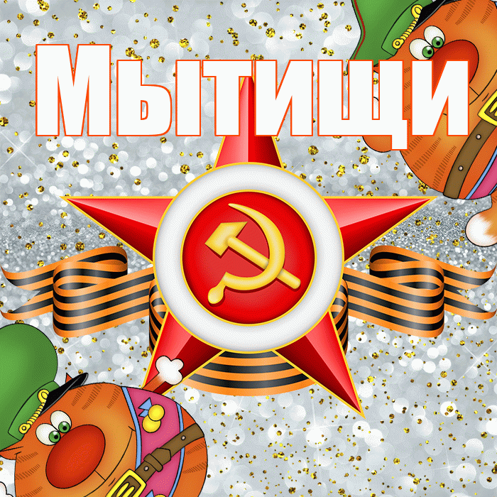 Мытищи! С 23 февраля! Красивая открытка Мытищи!