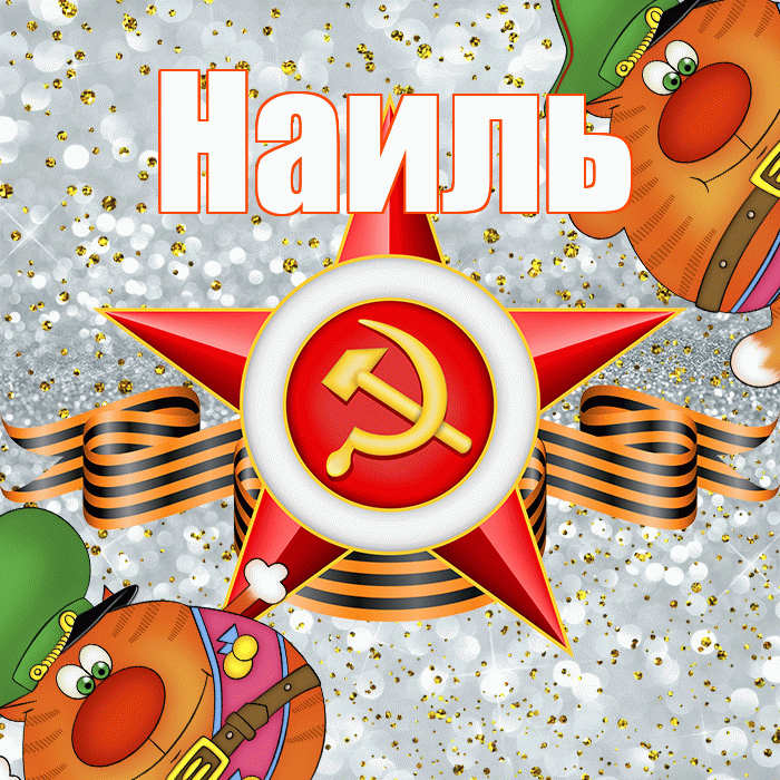 Наиль! С 23 февраля! Красивая открытка Наилю!