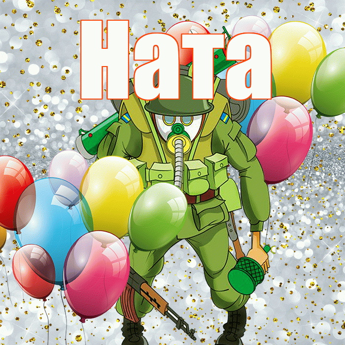 Ната! С 23 февраля! Красивая открытка !