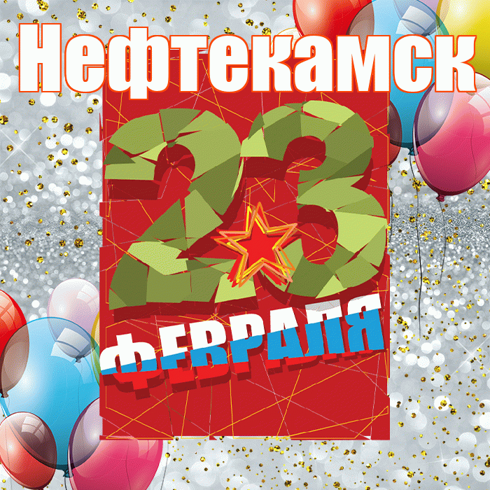 Нефтекамск! С 23 февраля! Красивая открытка Нефтекамску!