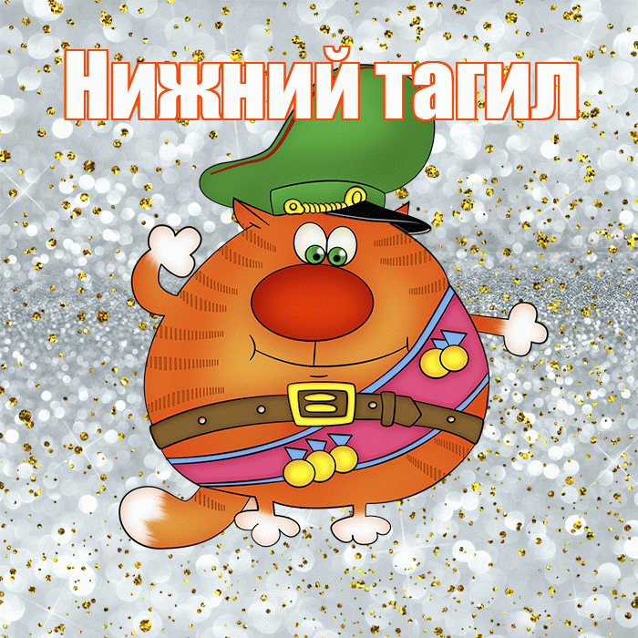 Нижний тагил! С 23 февраля! Красивая открытка !